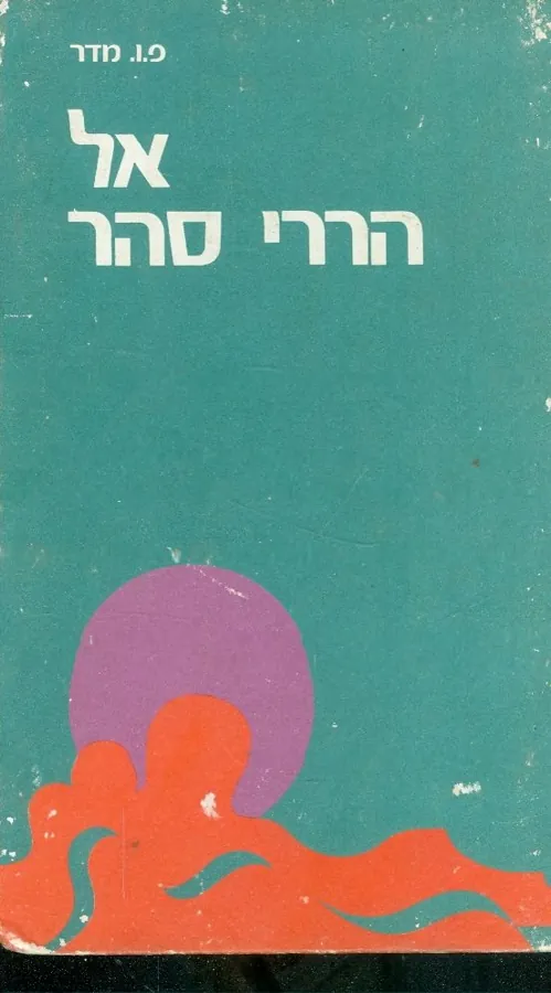 אל הררי סהר — פרידריך וילהלם מדר