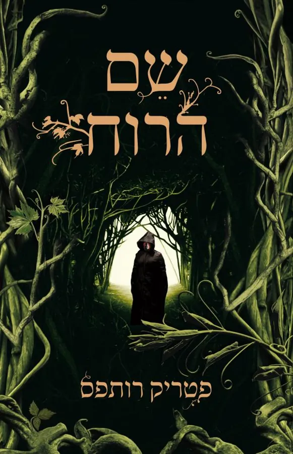 שם הרוח — פטריק רותפס