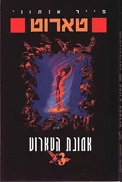 אמונת הטארוט — פייר אנתוני