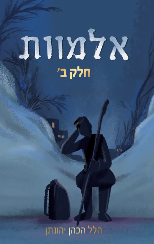 אלמוות - חלק ב' — הלל הכהן־יהונתן