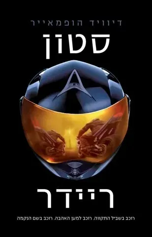 סטון ריידר — דייוויד הופמאייר