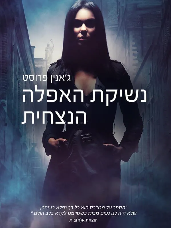 נשיקת האפלה הנצחית — ג'אנין פרוסט