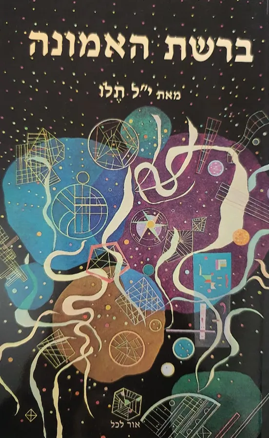ברשת האמונה — י ל תלו