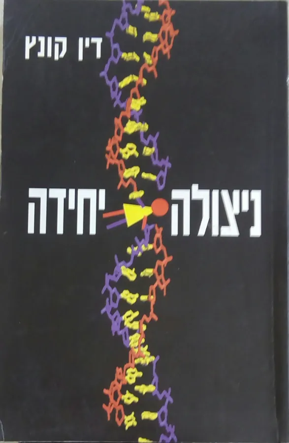 ניצולה יחידה — דין קונץ