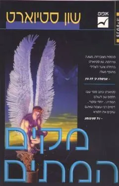 מקים המתים — שון סטיוארט
