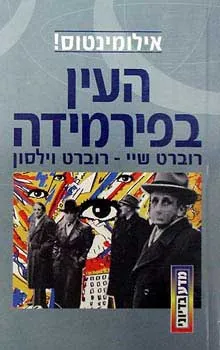 העין בפירמידה — רוברט שיי, רוברט צ'רלס וילסון