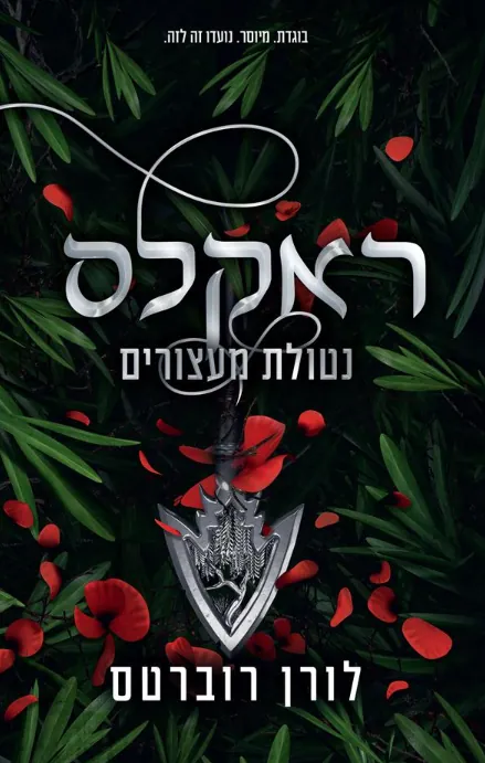 ראקלס: נטולת מעצורים — לורן רוברטס