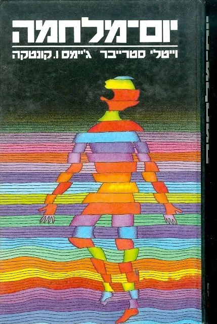 יום-מלחמה — ויטלי סטרייבר, ג'יימס ו.קונטקה
