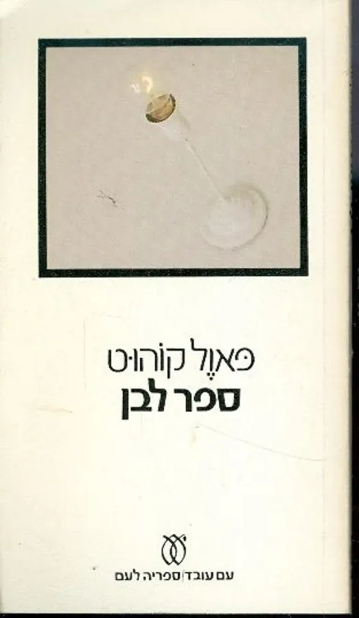 ספר לבן — פאול קוהוט