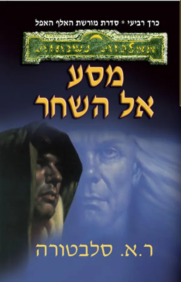 מסע אל השחר — ר.א סלבטורה