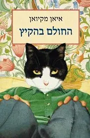 החולם בהקיץ — איאן מקיואן