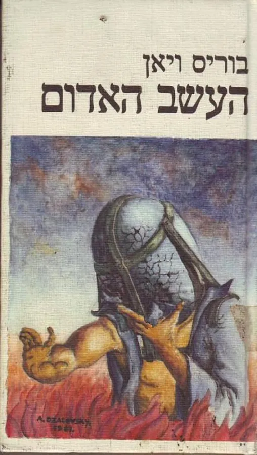 העשב האדום — בוריס ויאן