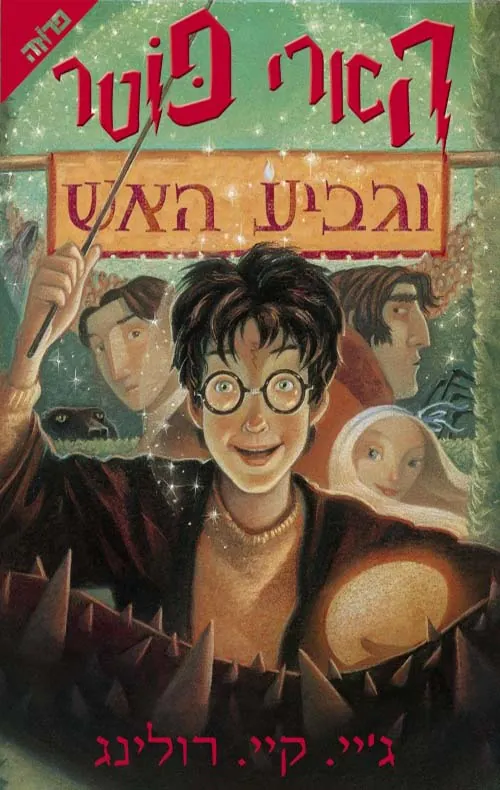 הארי פוטר וגביע האש — ג'יי קיי רולינג