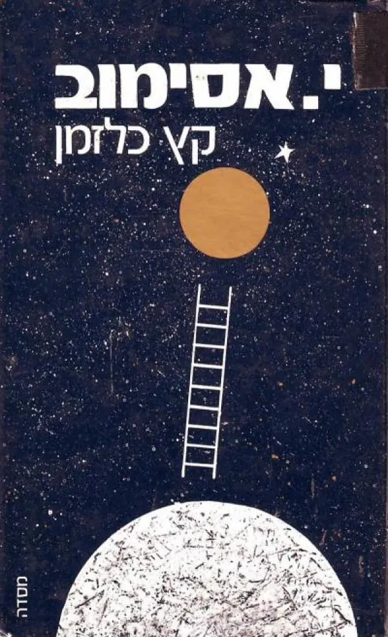 קץ כלזמן — אייזק אסימוב, יצחק