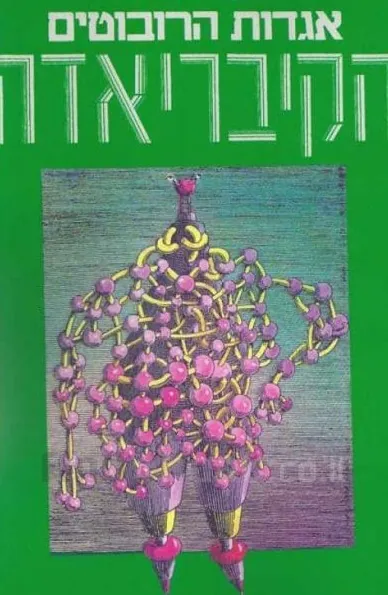 הקיבריאדה — סטניסלב לם