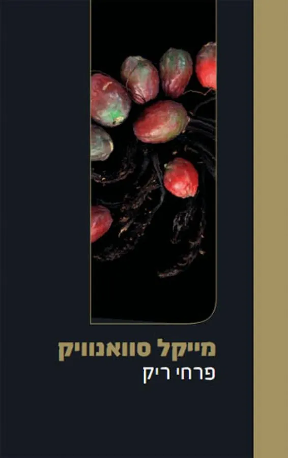 פרחי ריק — מייקל סוואנוויק