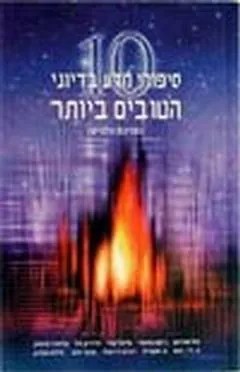 10 סיפורי מדע בדיוני הטובים ביותר — וולהיים