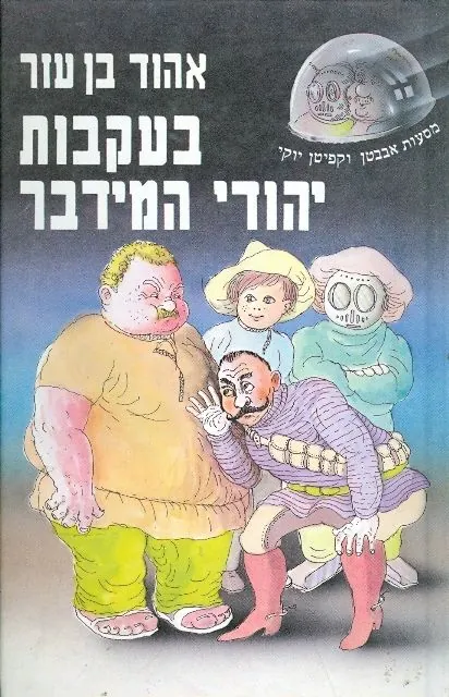 בעקבות יהודי המידבר — אהוד בן עזר