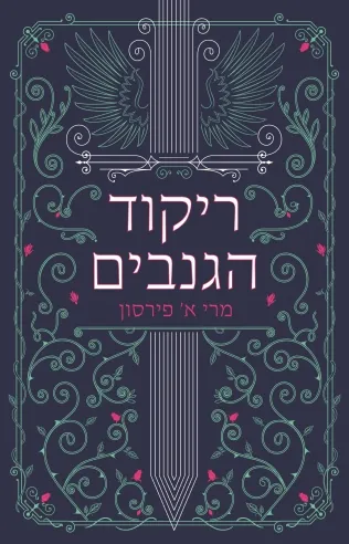 ריקוד הגנבים — מרי א פּירסון