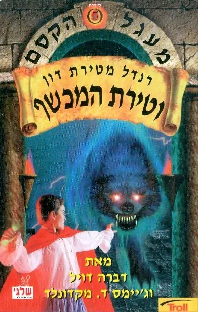רנדל מטירת דון וטירת המכשף — דברה דויל, ג'יימס ד מקדונלד