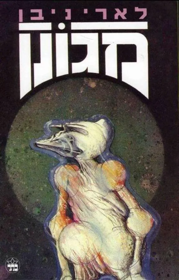 מגונן — לארי ניבן