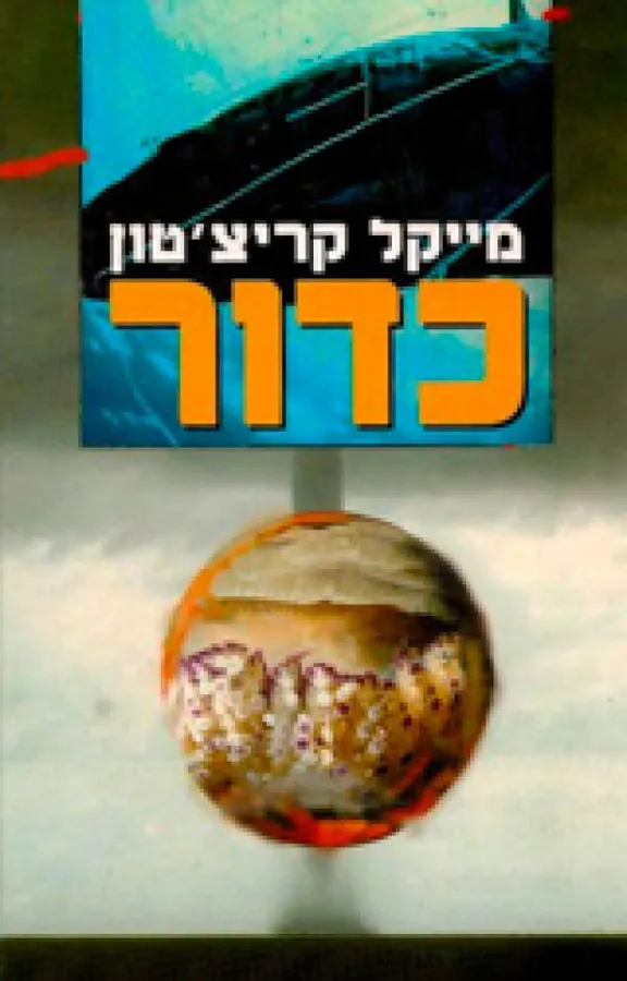 כדור — מייקל קרייטון
