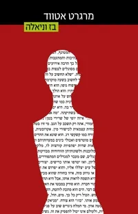 בז וניאלה — מרגרט אטווד