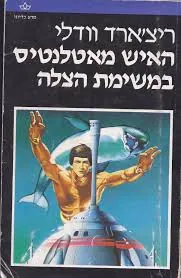 האיש מאטלנטיס במשימת הצלה — ריצ'רד וודלי
