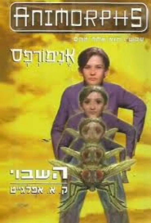 אנימורפס 6 - השבוי — קתרין אפלגייט