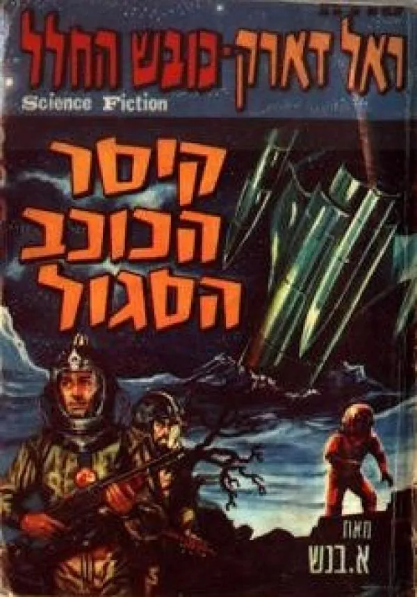 קיסר הכוכב הסגול — א בנש