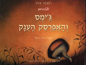 ג'ימס והאפרסק הענקי — רואלד דאל