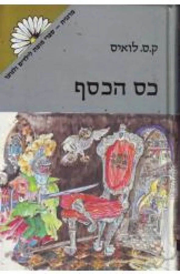 כס הכסף — קלייב סטייפלס לואיס
