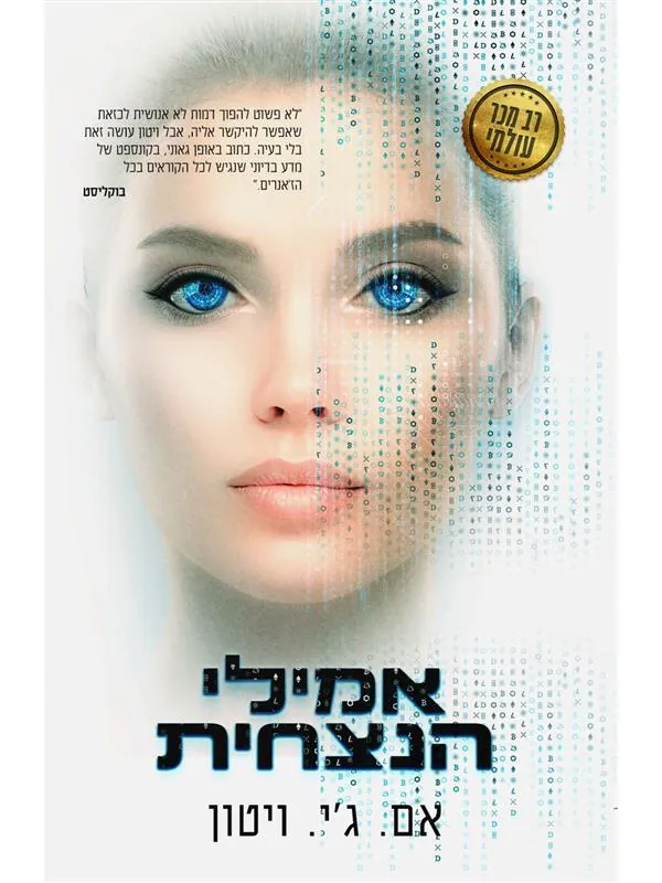 אמילי הנצחית — אם ג'י ויטון