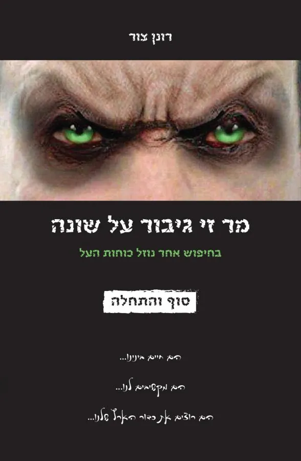 מר זי גיבור על שונה — ירון צור