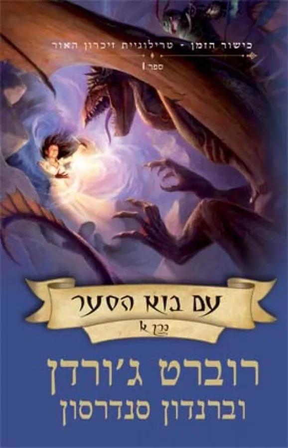 עם בוא הסער כרך א' — רוברט ג'ורדן, ברנדון סנדרסון