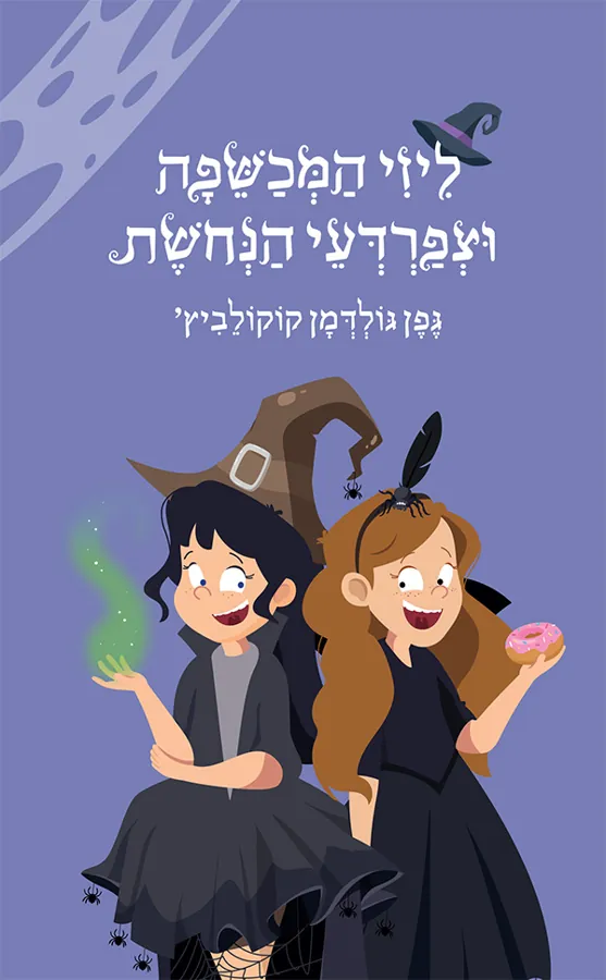 ליזי המכשפה וצפרדעי הנחושת — גפן גולדמן קוקולביץ