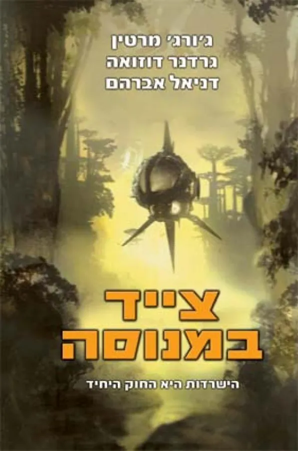 צייד במנוסה — ג'ורג ר ר מרטין, גרדנר דוזואה, דניאל אברהם