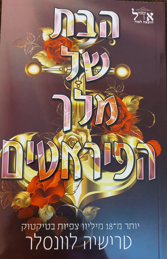 הבת של מלך הפיראטים — טרישיה לוונסלר