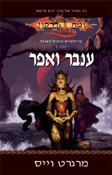 ענבר ואפר — מרגרט וייס
