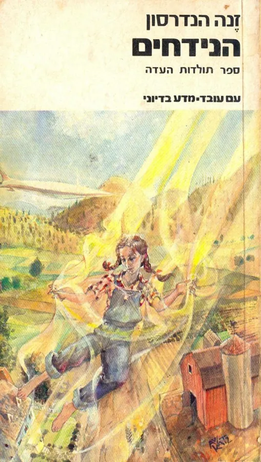הנידחים — זנה הנדרסון