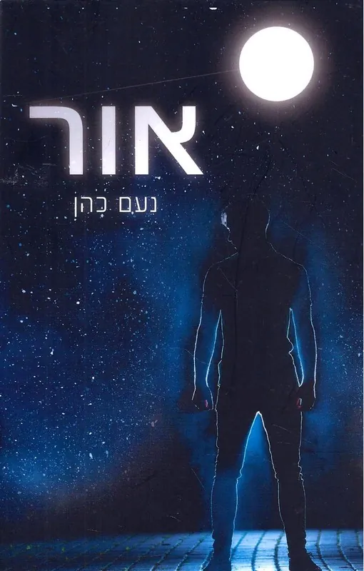 אור — נעם כהן