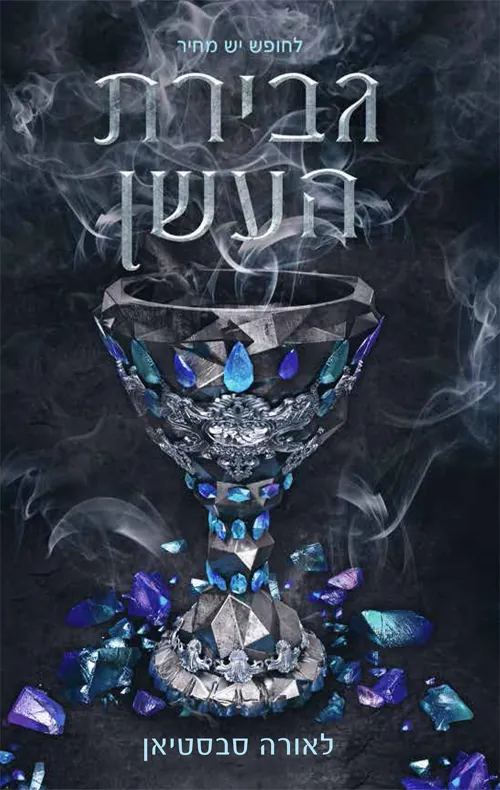 גבירת העשן — לאורה סבסטיאן