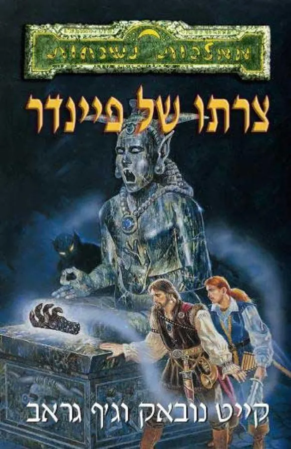 צרתו של פיינדר — ג'ף גראב, קייט נובאק