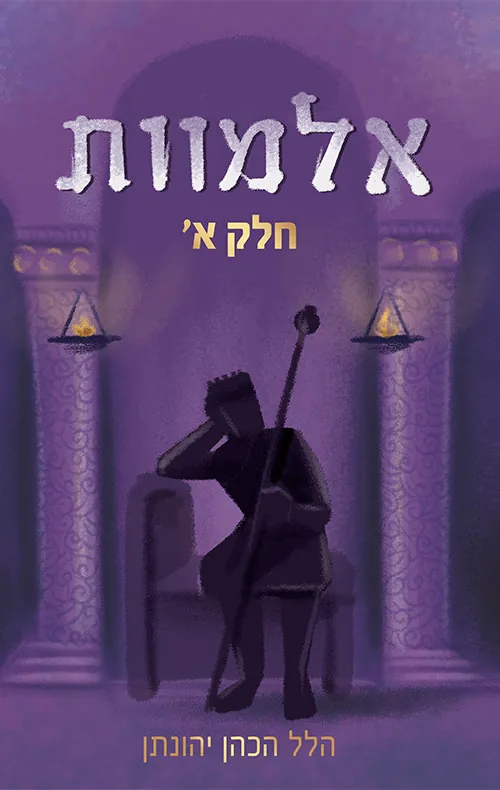 אלמוות - חלק א' — הלל הכהן־יהונתן
