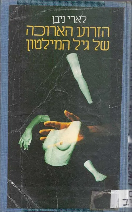 הזרוע הארוכה של גיל המילטון — לארי ניבן