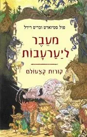 מעבר ליערעבות — פול סטיוארט, כריס רידל