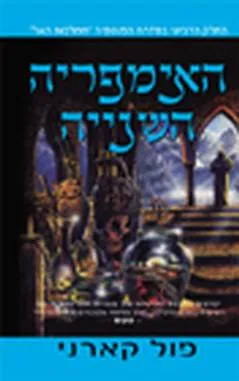 האימפריה השנייה — פול קארני