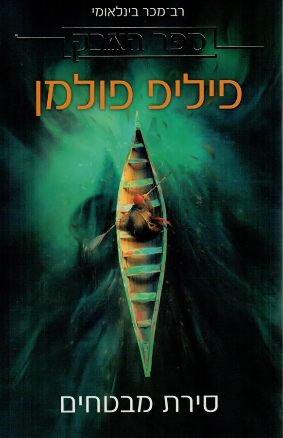 סירת מבטחים — פיליפ פולמן