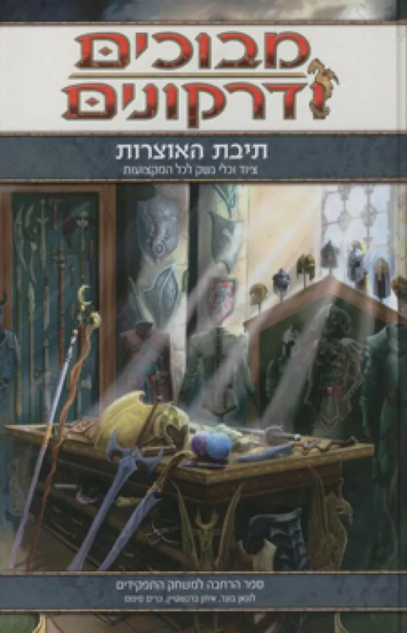 מבוכים ודרקונים — לוגאן בונר, איתן ברנשטיין, כריס סימס
