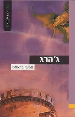 ג'הרג — סטיבן בראסט